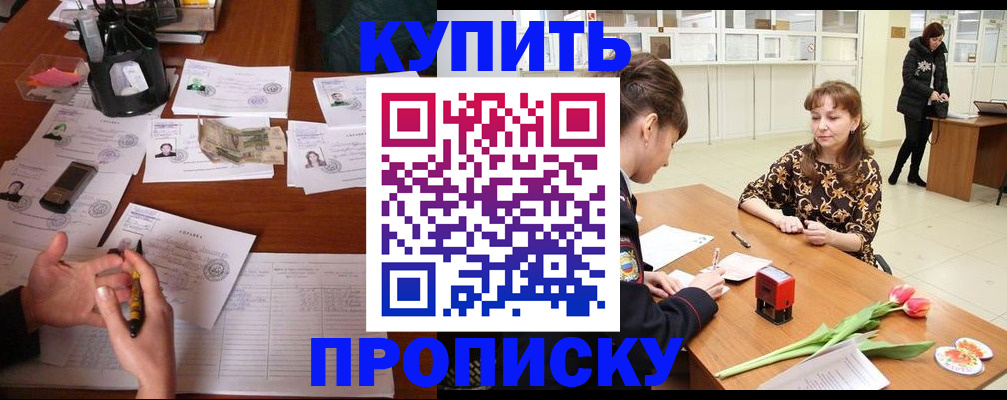 купить прописку в Северной Осетии